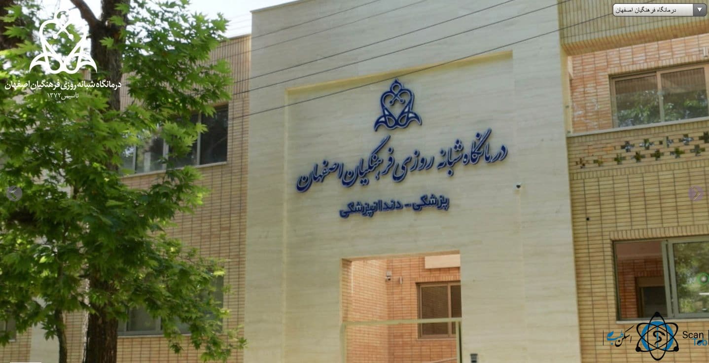 کلینیک فرهنگیان اصفهان