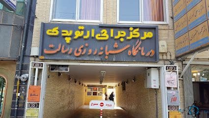 کلینیک رسالت اصفهان