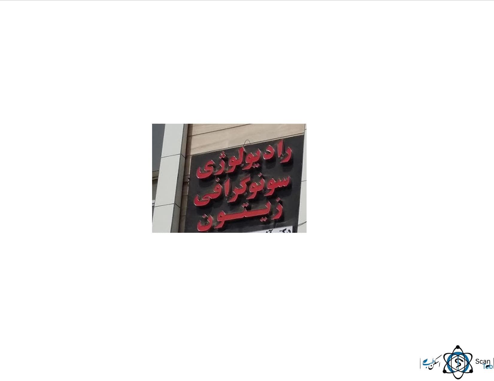 رادیولوژی زیتون اهواز