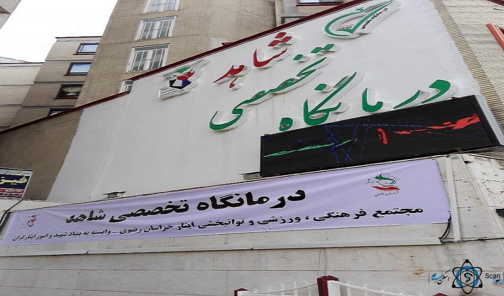 کیلینیک تخصصی شاهد مشهد