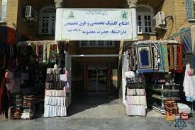 درمانگاه دارالشفا حضرت معصومه قم