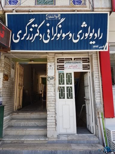 مرکز رادیولوژی دکتر زرگری لار شیراز