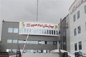 بیمارستان امام حسین کرمانشاه