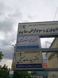 مرکز رادیولوژی دکتر حسینی یاسوج
