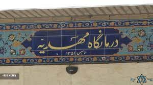 درمانگاه مهدیه شماره 1 همدان