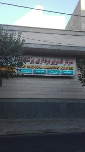مرکز تصویربرداری دی تبریز آذربایجان شرقی