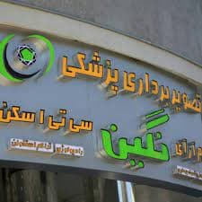 مرکز تصویربرداری نگین ساری
