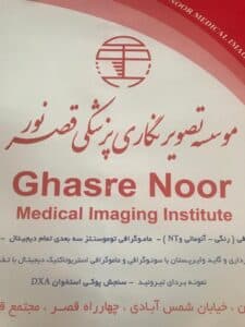موسسه تصویربرداری پزشکی قصر نور اصفهان