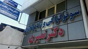 سونوگرافی دکتر پیمان نصیری شهرضا اصفهان