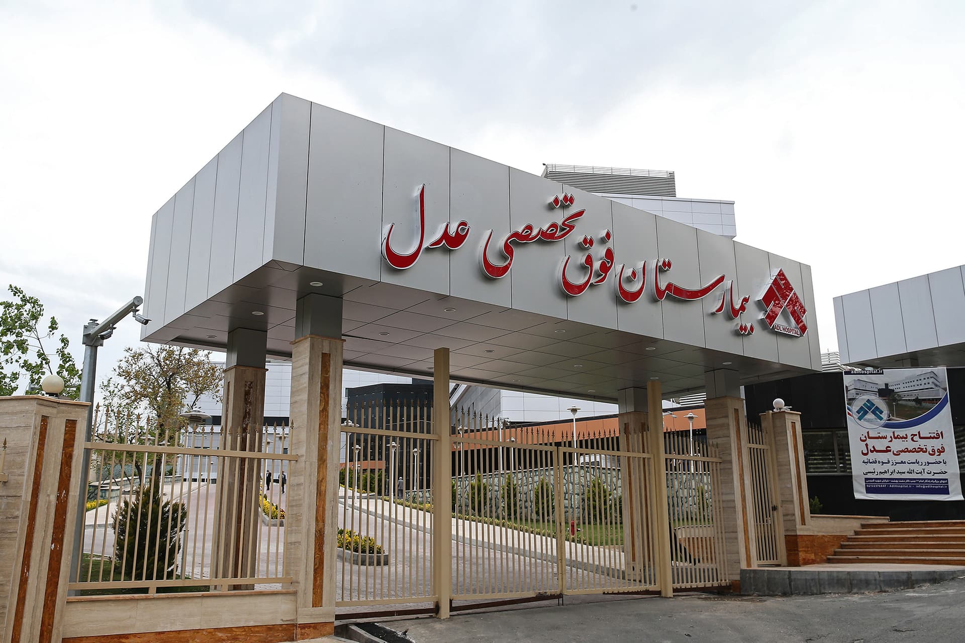 بیمارستان فوق تخصصی عدل تهران