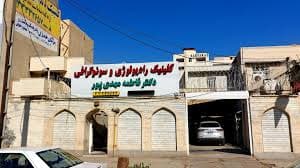 رادیولوژی دکتر فاطمه مهدی پور اهواز