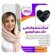 سونوگرافی دکتر زهرا گوهری قروه سنندج