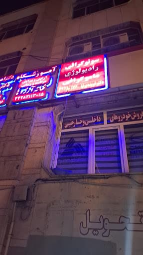 مرکز سونوگرافی و رادیولوژِی پرنیا تهران