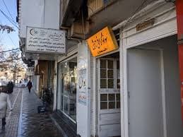 مرکز سونوگرافی و رادیولوژی تابش قزوین