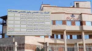 کلینیک تخصصی و فوق تخصصی محمدزاده قزوین