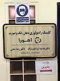 رادیولوژی دهان فک و صورت اهورا کرمان