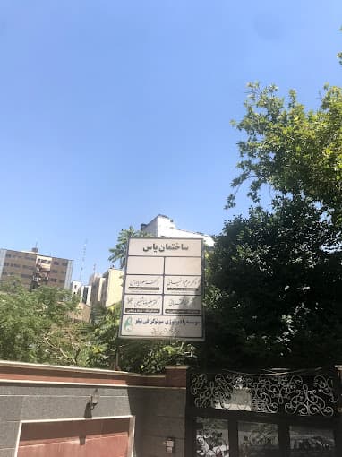 مرکز سونوگرافی نیلو تهران
