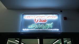 موسسه سونوگرافی و رادیولوژی صدرا تهران