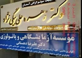 کلینیک سونوگرافی آسمان سیرجان کرمان