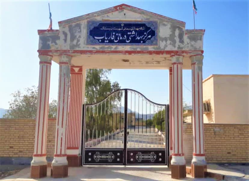 شبکه بهداشت فاریاب کرمان