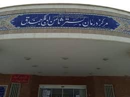 مرکز درمانی ثامن الحجج جندق اصفهان