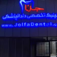 کلینیک دندانپزشکی جلفا اصفهان