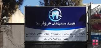 کلینیک دندانپزشکی مروارید مشهد