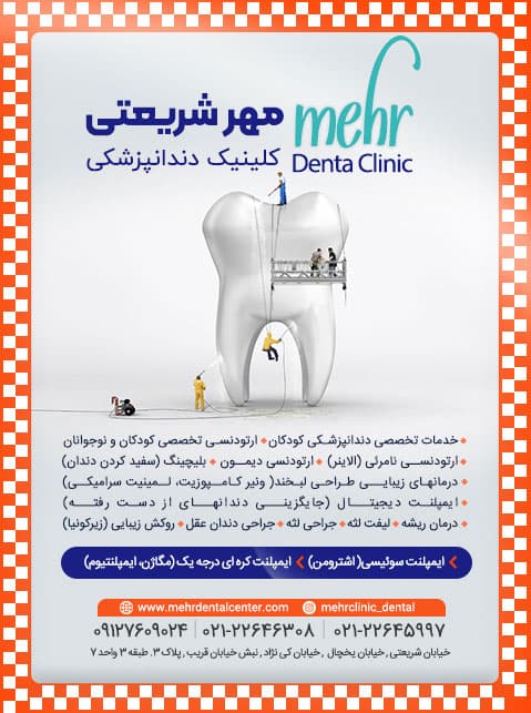 کلینیک دندانپزشکی مهر شریعتی تهران