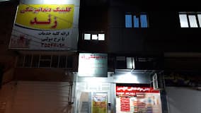 کلینیک دندانپزشکی زند اهواز