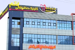 کلینیک دندانپزشکی قائم شیراز