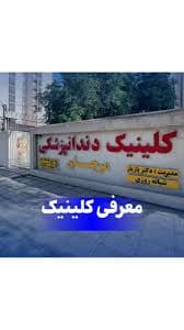 کلینیک دندانپزشکی شبانه روزی مرجان اهواز