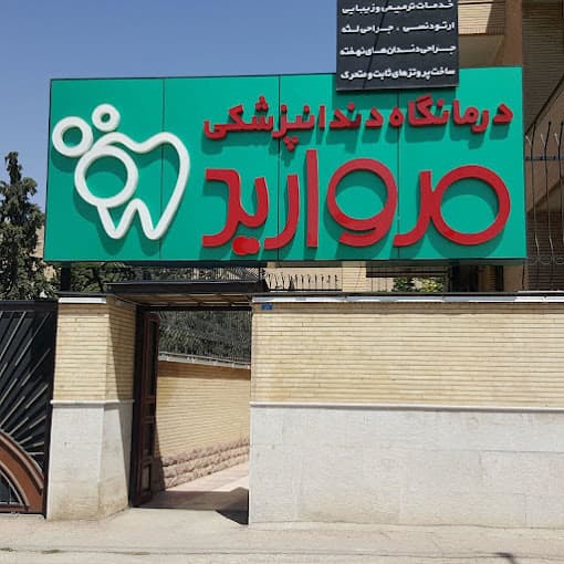 کلینیک دندانپزشکی مروارید شیراز