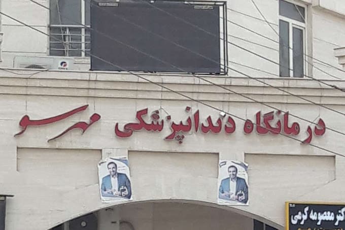 کلینیک دندانپزشکی مهرسو اهواز