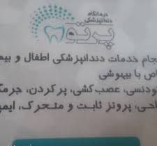 کلینیک دندانپزشکی پرتو شیراز