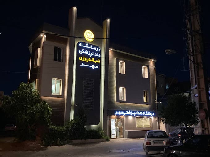 کلینیک دندانپزشکی شبانه روزی مهر ساری