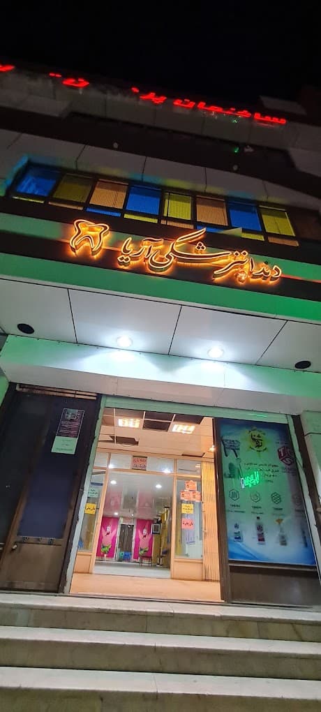 کلینیک دندانپزشکی آریا زاهدان