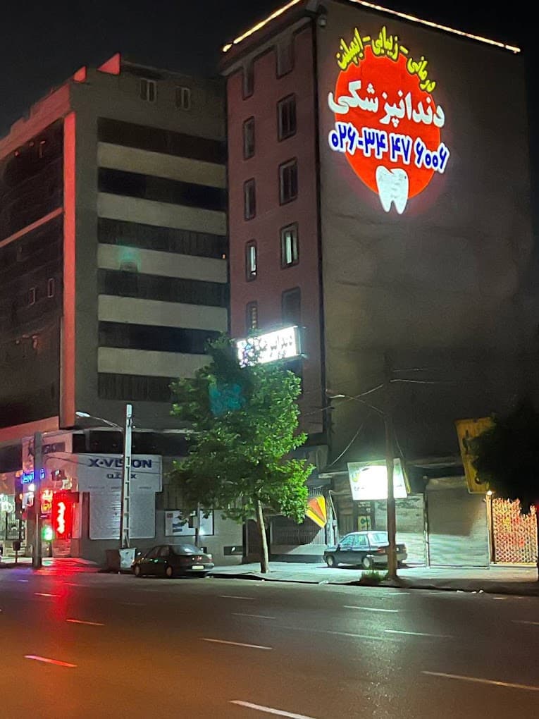 کلینیک دندانپزشکی ماهانا کرج