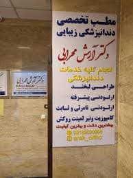 مرکز دندانپزشکی دکتر آرش مـحرابی اراک