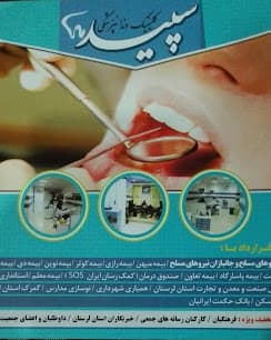 کلینیک دندانپزشکی سپید خرم آباد