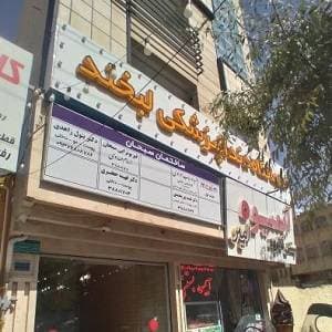 کلینیک دندانپزشکی لبخند همدان