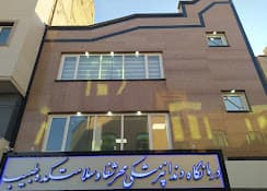 کلینیک دندانپزشکی مهر شفا قم