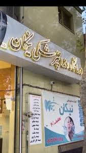 کلینیک دندانپزشکی نیکان همدان