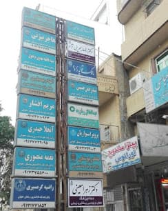 مرکز دندانپزشکی دکتر زهرا معینی بوشهر