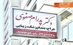 مرکز دندانپزشکی دکتر پدرام صفوی بوشهر