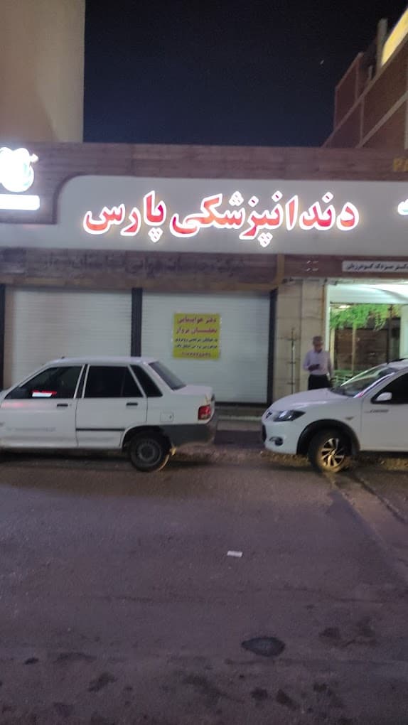 کلینیک دندانپزشکی پارس برازجان بوشهر