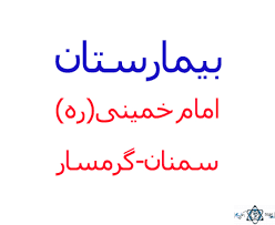 نشان بیمارستان امام خمینی (ره) گرمسار سمنان