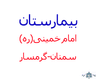 بیمارستان امام خمینی (ره) گرمسار سمنان