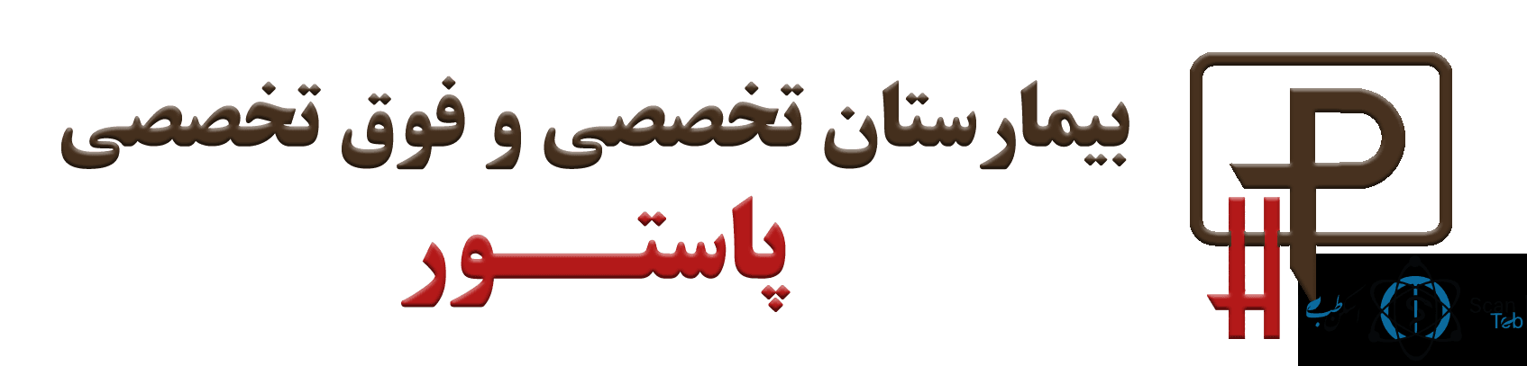 نشان بیمارستان تخصصی پاستور قزوین