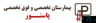 بیمارستان تخصصی پاستور قزوین