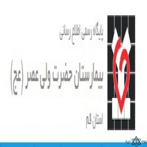 نشان بیمارستان ولیعصر قم